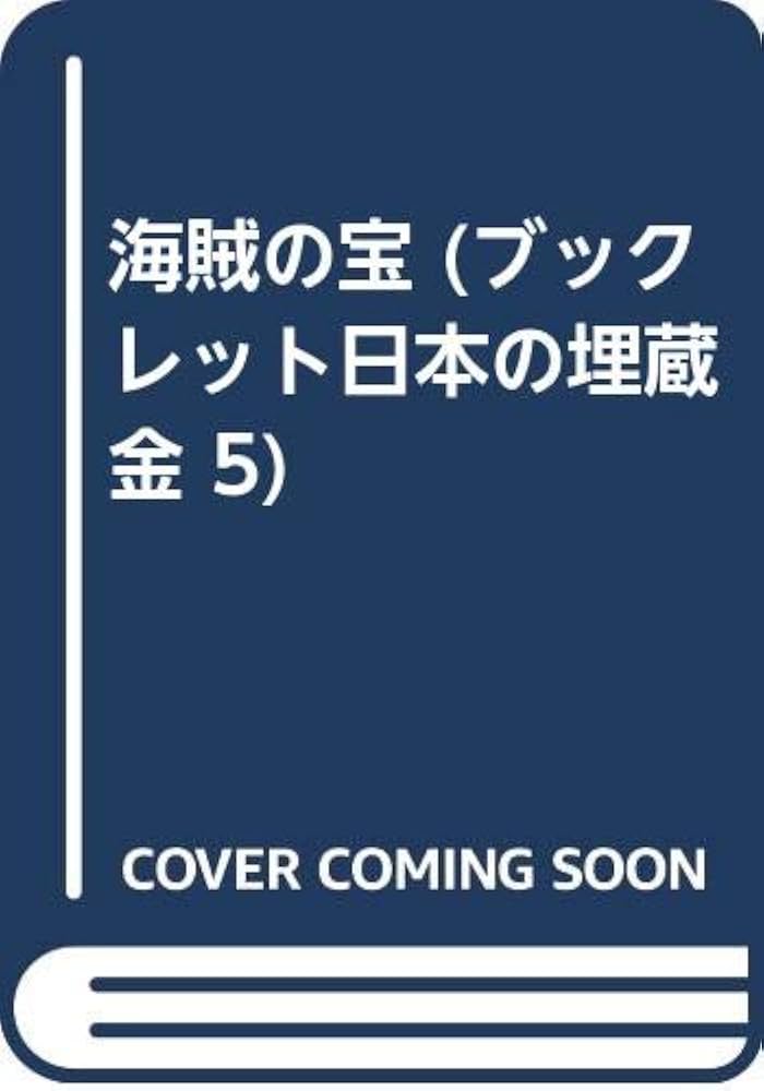 海賊の宝 (ブックレット日本の埋蔵金 5) | 畠山 清行 |本 | 通販