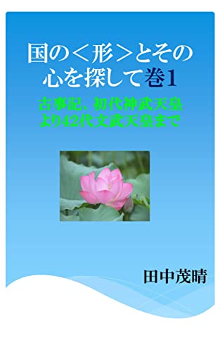 国の<形>とその心を探して巻1