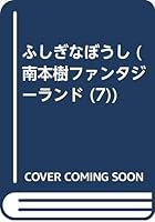 ふしぎなぼうし (南本樹ファンタジーランド 4577000776 Book Cover