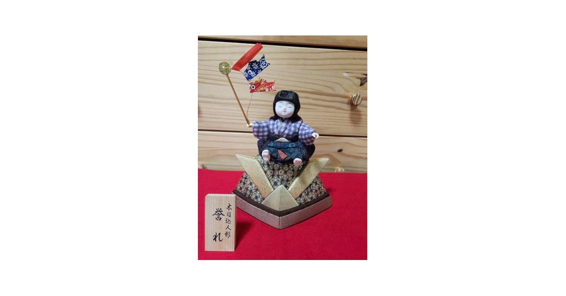 Amazon | 木目込み人形 日本人形 五月人形 こどもの日 端午の