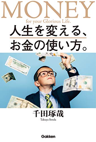 無料電子書籍 おすすめ 人生を変える、お金の使い方。 バイ