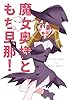 魔女奥様ともち旦那！