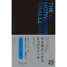 やる気が上がる8つのスイッチ プレミアムカバー コロンビア大学モチベーション心理学 プレミアムカバーの表紙