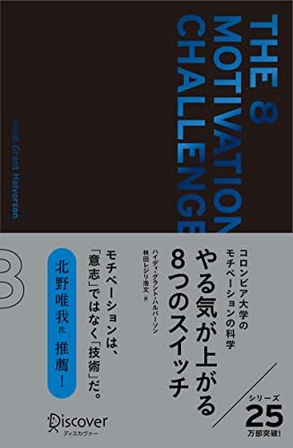 やる気が上がる8つのスイッチ プレミアムカバー コロンビア大学モチベーション心理学 プレミアムカバー