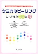 ケミカルピ-リング これが私のコツと技  /南山堂/古川福実（単行本） 南山堂 / 皮膚科学 / ケミカルピーリング これが私のコツと技