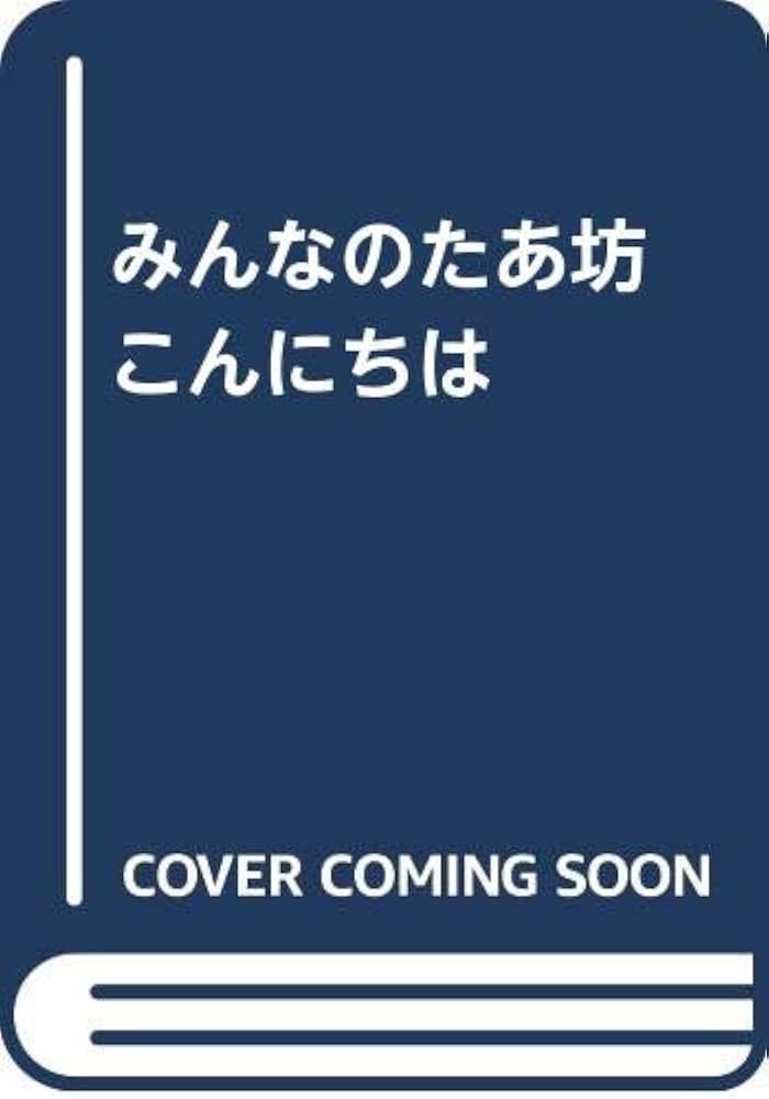 Amazon.co.jp: みんなのたあ坊こんにちは : 島末 彰子: 本