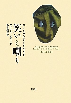 【中古】笑いと嘲り?ユーモアのダークサイド 41SBaLXQDGL.jpg