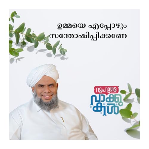 ഉമ്മയെ എപ്പോഴും സന്തോഷിപ്പിക്കണേ