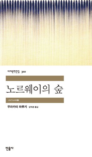 Norwegian wood (english and korean edition)