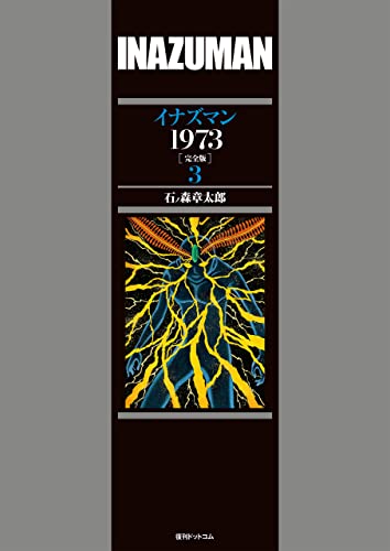 イナズマン 1973 ［完全版］ 3
