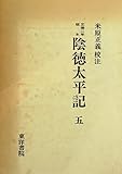 陰徳太平記〈5〉―正徳二年板本 (1983年)