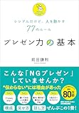 プレゼン力の基本　シンプルだけど、人を動かす77のルール