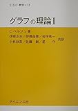 グラフの理論 (1) (サイエンスライブラリ数学 15)