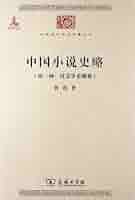 中国小说史略/中华现代学术名著丛书·第三辑: Amazon.de: Books