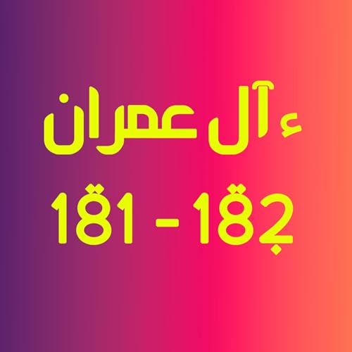 ആലു ഇംറാന്&zwj; | Part 070 | ആയ: 181-182 | ഖുർആൻ തീരത്ത്