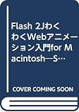 FLASH 2J わくわくWebアニメーション入門 for Macintosh Step by Stepで学ぶ!