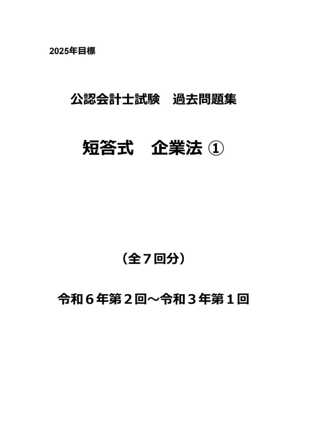 公認会計士　２０２５ Amazon.co.jp: 公認会計士試験過去問題集 短答式 企業法① 令和7年版