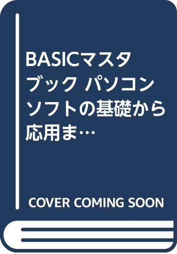 【中古】 ＢＡＳＩＣマスタブック パソコンソフトの基礎から応用まで/弘文社/内海修也 BASICマスタブック パソコンソフトの基礎から応用まで