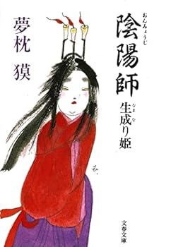 陰陽師 生成り姬 - Book #4 of the 陰陽師
