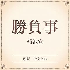 『勝負事（小学館の名作文芸朗読）』のカバーアート