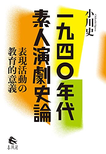 一九四〇年代素人演劇史論――表現活動の教育的意義