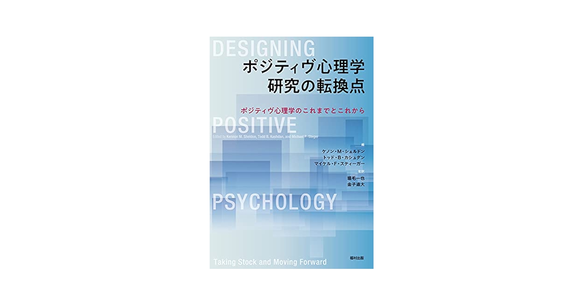 ポジティヴ心理学　研究の転換点 ポジティヴ心理学のこれまでとこれから／ケノン・Ｍ．シェルドン(編者),トッド・Ｂ．カシュダン(編者),マイケル・Ｆ．スティーガー(編者),堀毛一也(監訳),金子迪大(監訳) ポジティヴ心理学研究の転換点 ポジティヴ心理学のこれまでと