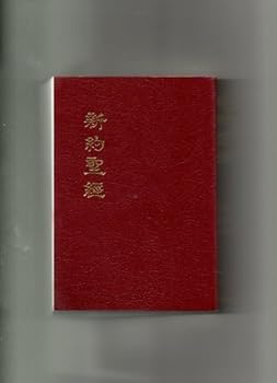 New Testament, The (Recovery Version) Chinese Language Edition