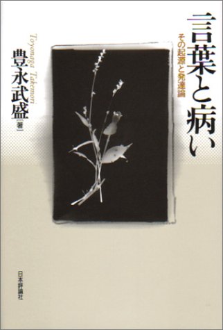 言葉と病い―その起源と発達論
