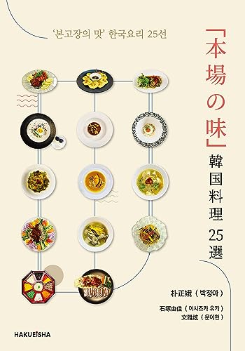 「本場の味」 韓国料理25選