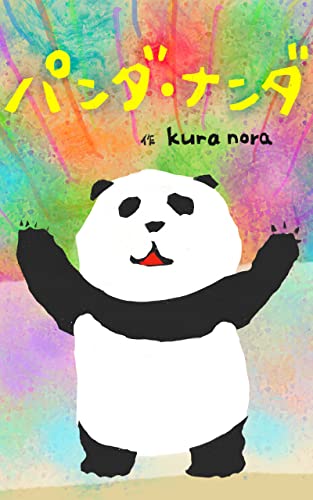 パンダ・ナンダ