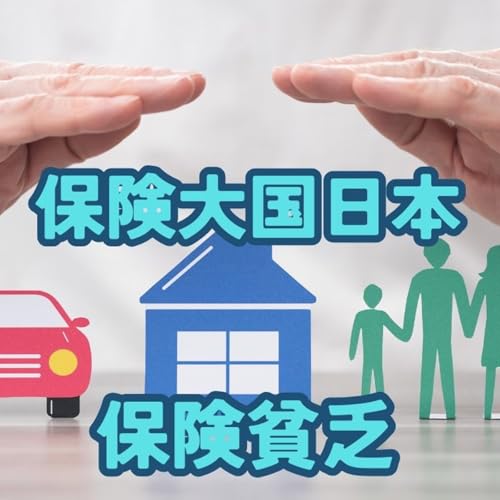 日本人はなぜ保険が大好きなのか？