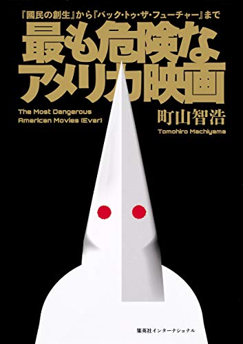 最も危険なアメリカ映画 『國民の創生』から『バック・トゥ・ザ・フューチャー』まで