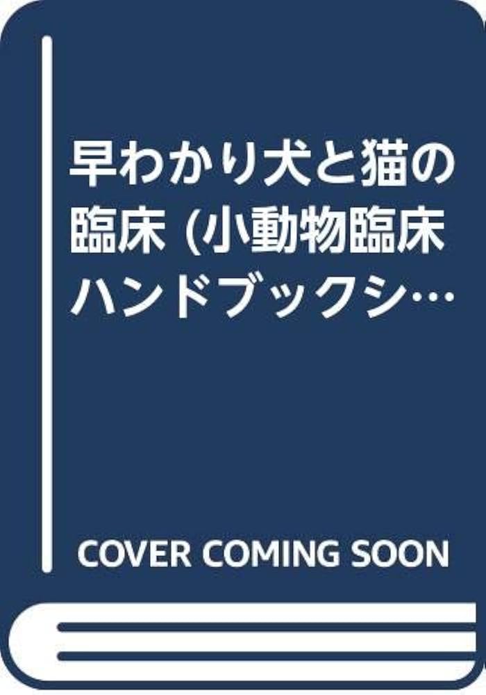 Amazon.co.jp: 早わかり犬と猫の臨床 (小動物臨床ハンドブックシリ-ズ