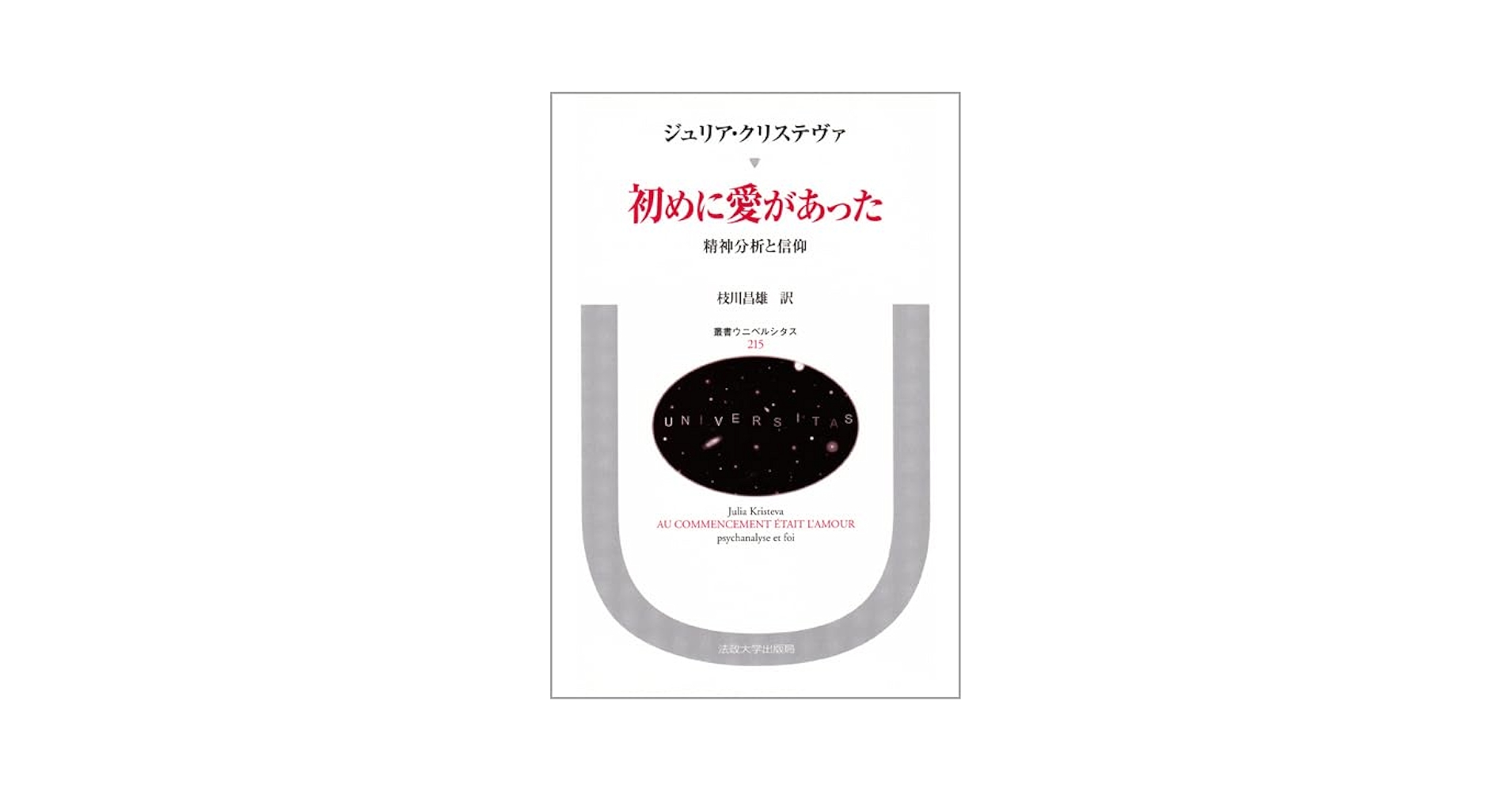 初めに愛があった: 精神分析と信仰 (叢書・ウニベルシタス) | J