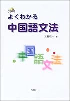 Chinese grammar can be seen well (2003) ISBN: 4891745738 [Japanese Import] 4891745738 Book Cover