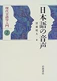 日本語の音声 (現代言語学入門 2)