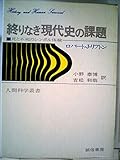 終りなき現代史の課題―死と不死のシンボル体験 (1974年) (人間科学叢書〈5〉)
