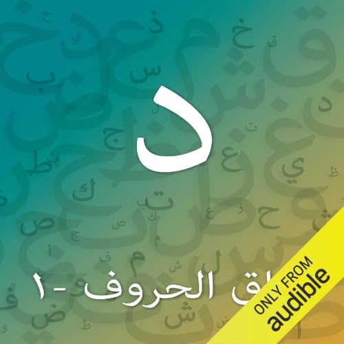 تدريبات حرف الدال - المستوى الأول cover art