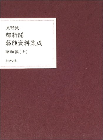 都新聞芸能資料集成 昭和編〈上〉