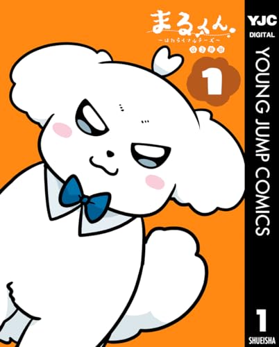 まるくん~はたらくマルチーズ~