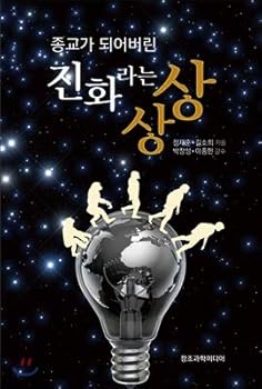 Paperback Imagine the evolution of religion (Korean Edition) [Korean] Book