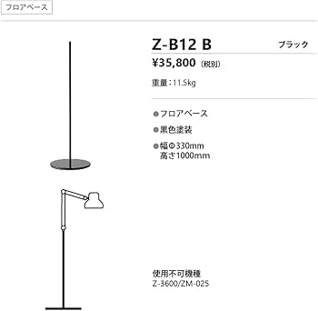 Amazon.co.jp: 山田照明(Yamada Shomei) Zライト用フロアベース