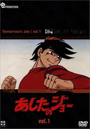 Amazon Com あしたのジョー Dvd 1 Tomorrow S Joe Movies Tv