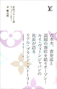 本の私的ブランド論―ルイ・ヴィトンと出会っての表紙