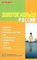 Zolotoe Kol'tso Rossii: Turistskii Spravochnik: Vladimir, Kostroma, Pereslavl'-Zalesskii, Ples, Rostov Velikii, Sergiev Posad, Suzdal', Uglich, Iaroslavle 5863942061 Book Cover