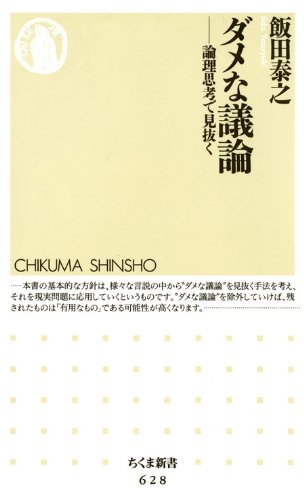 ダメな議論――論理思考で見抜く (ちくま新書)