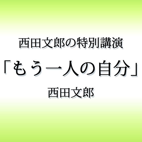 西田文郎の特別講演 もう一人の自分 Audio Download Amazon In 西田 文郎 西田 文郎 ラムゼス Audible Audiobooks
