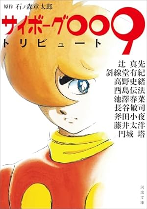 Amazon.co.jp: サイボーグ009 天使編・神々との闘い編 特別編集版