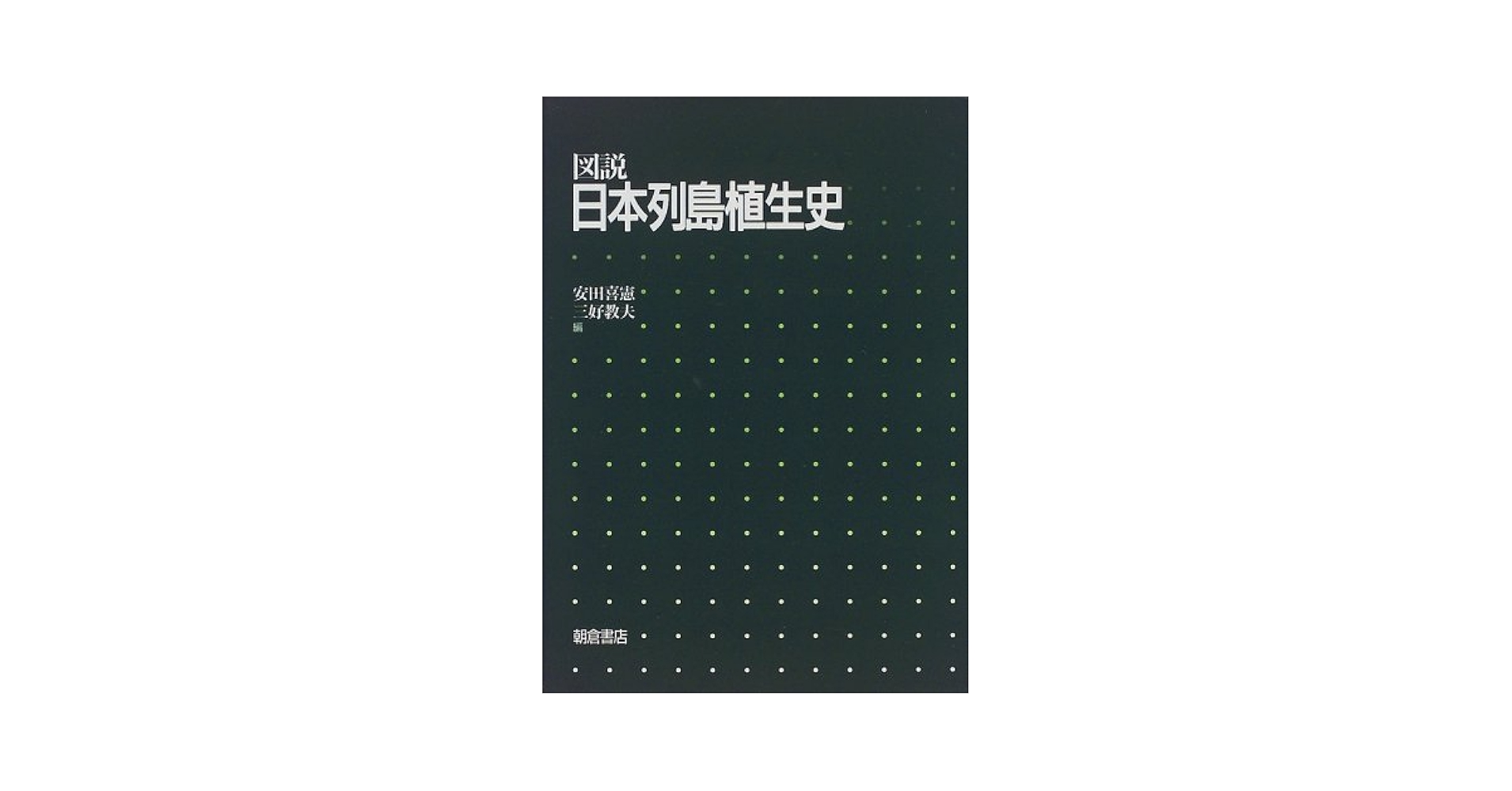 ▲01)【同梱不可】図説 日本列島植生史/安田喜憲/三好教夫/朝倉書店/1998年発行/A 日本列島植生史 ｜朝倉書店