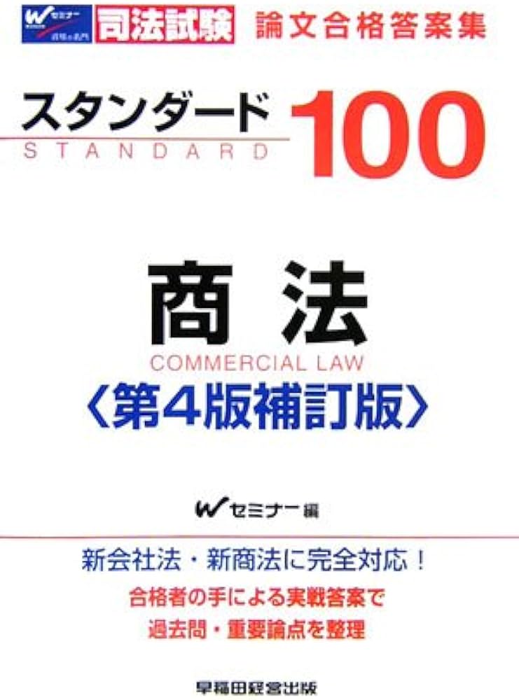 【中古】 スタンダード１００商法 司法試験論文合格答案集 第３版/早稲田経営出版/Ｗセミナー 中古】 スタンダード100商法 司法試験論文合格答案集 第3版